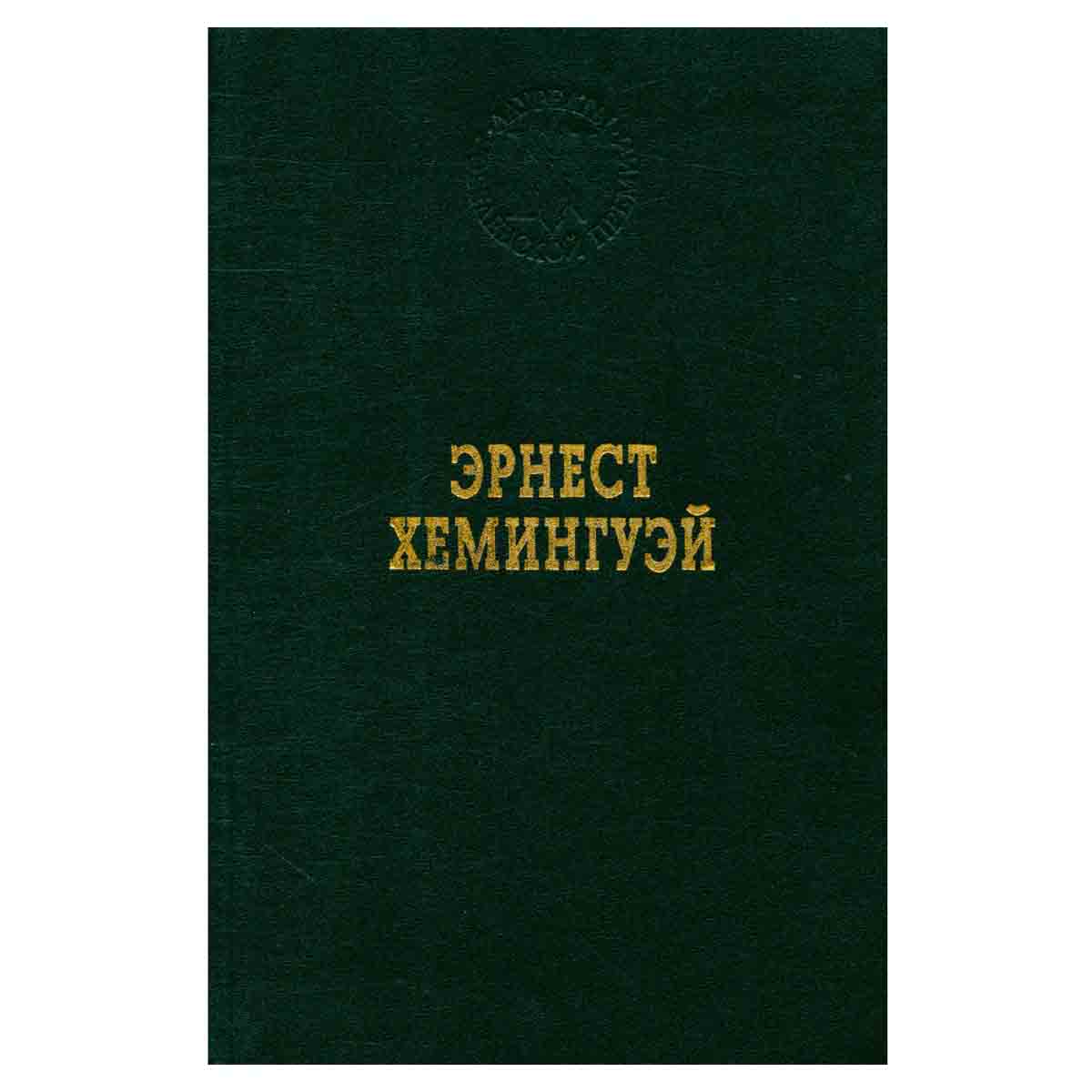 Эрнест Хемингуэй. Избранные произведения