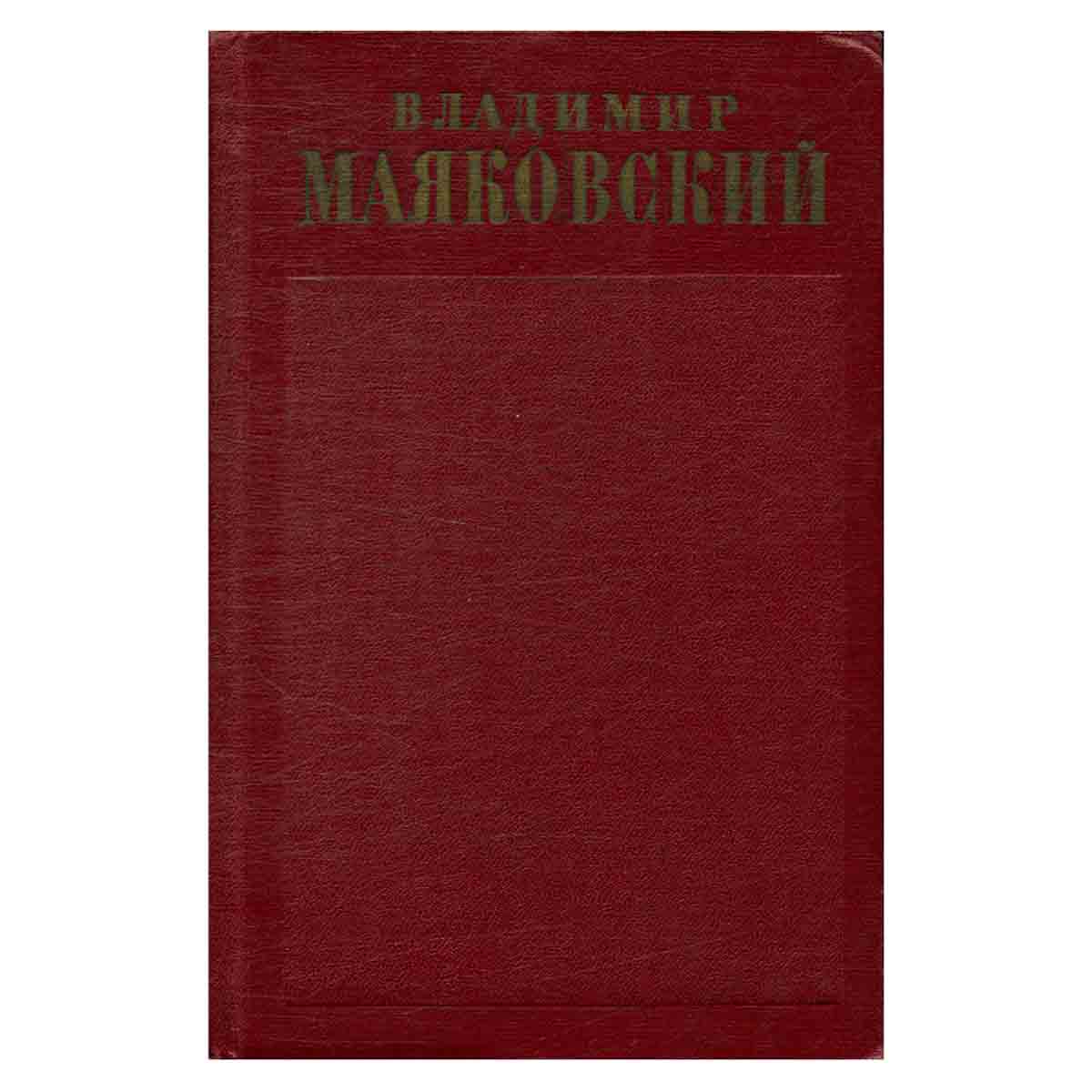 Владимир Маяковский. Полное собрание сочинений в тринадцати томах. Том 9