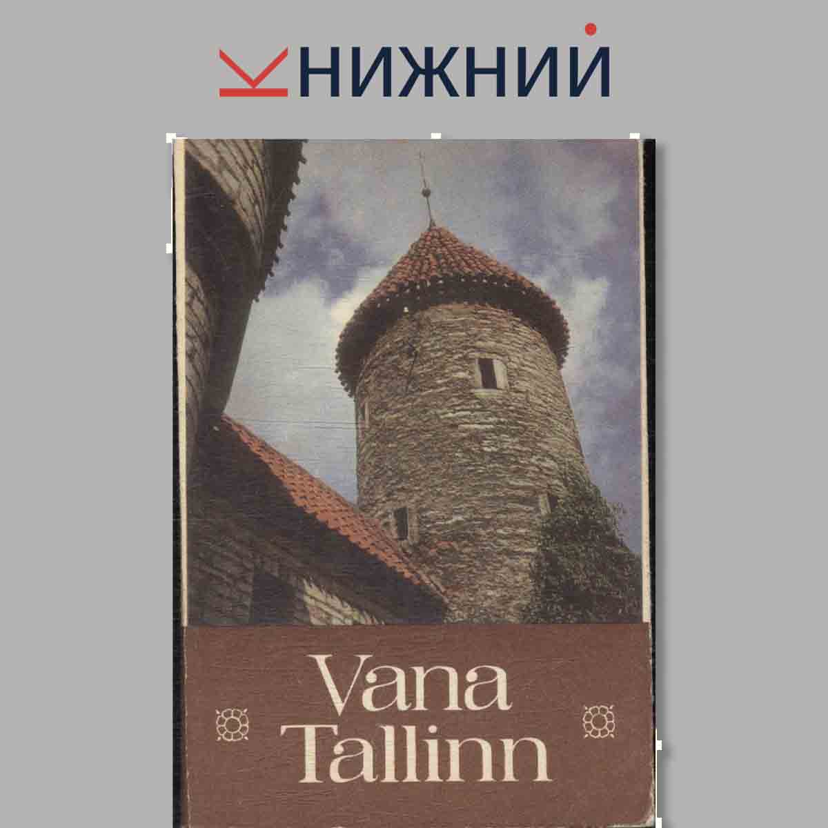 Набор открыток. Vana Tallin.