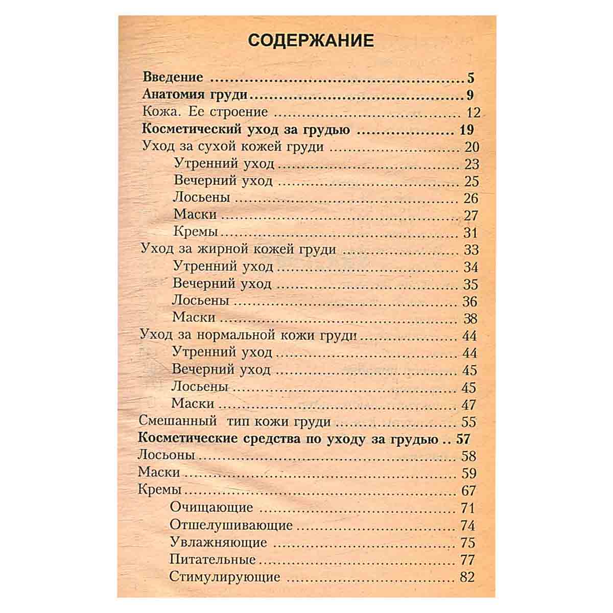 Идеальная грудь. Питание и комплексы упражнений для коррекции формы груди