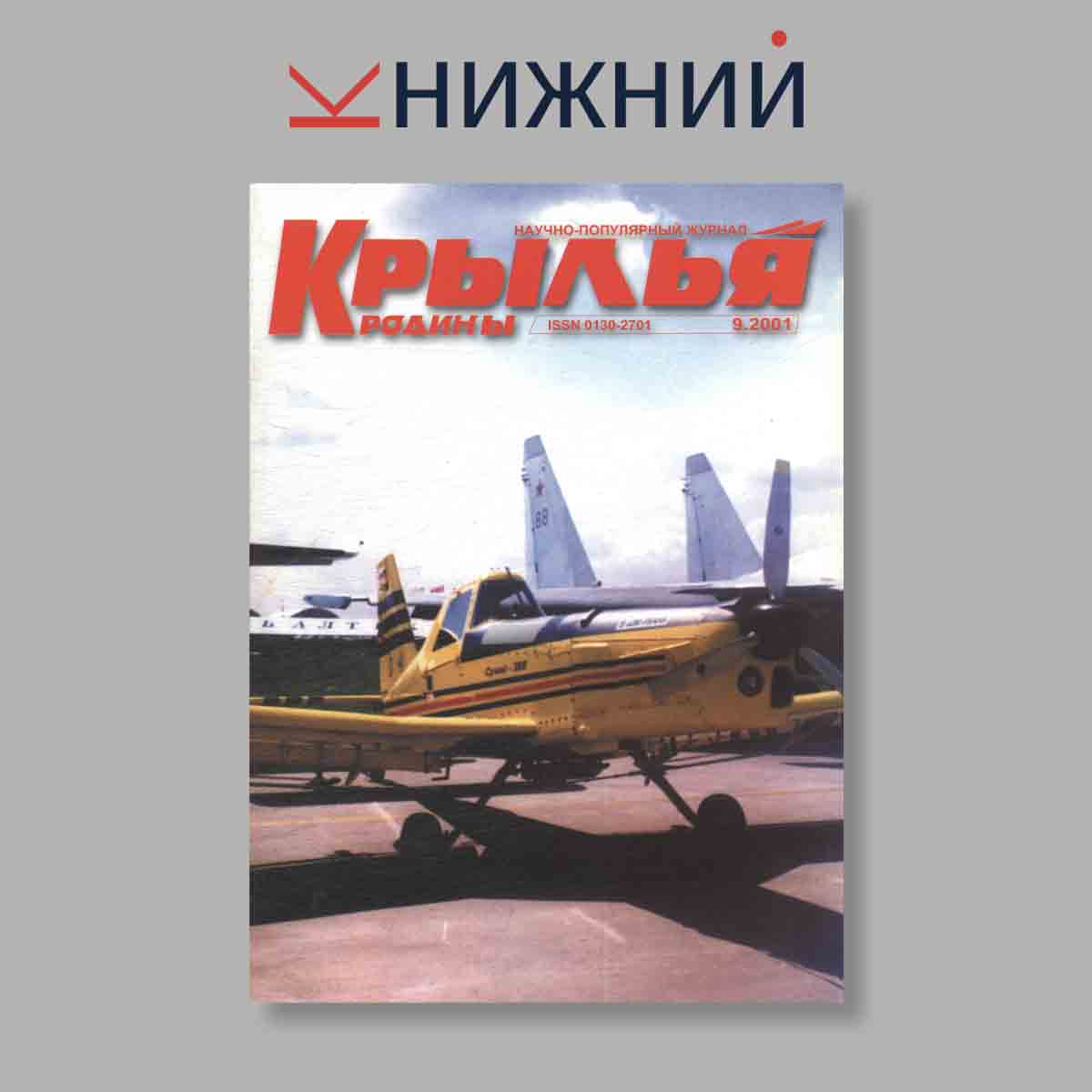 Журнал Крылья Родины. Выпуск № 9, 2001