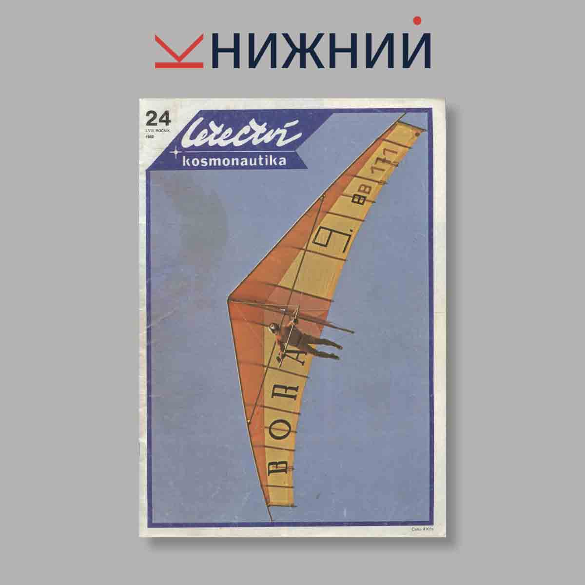 Журнал Letectvi + Kosmonautika. Выпуск № 24, 1982