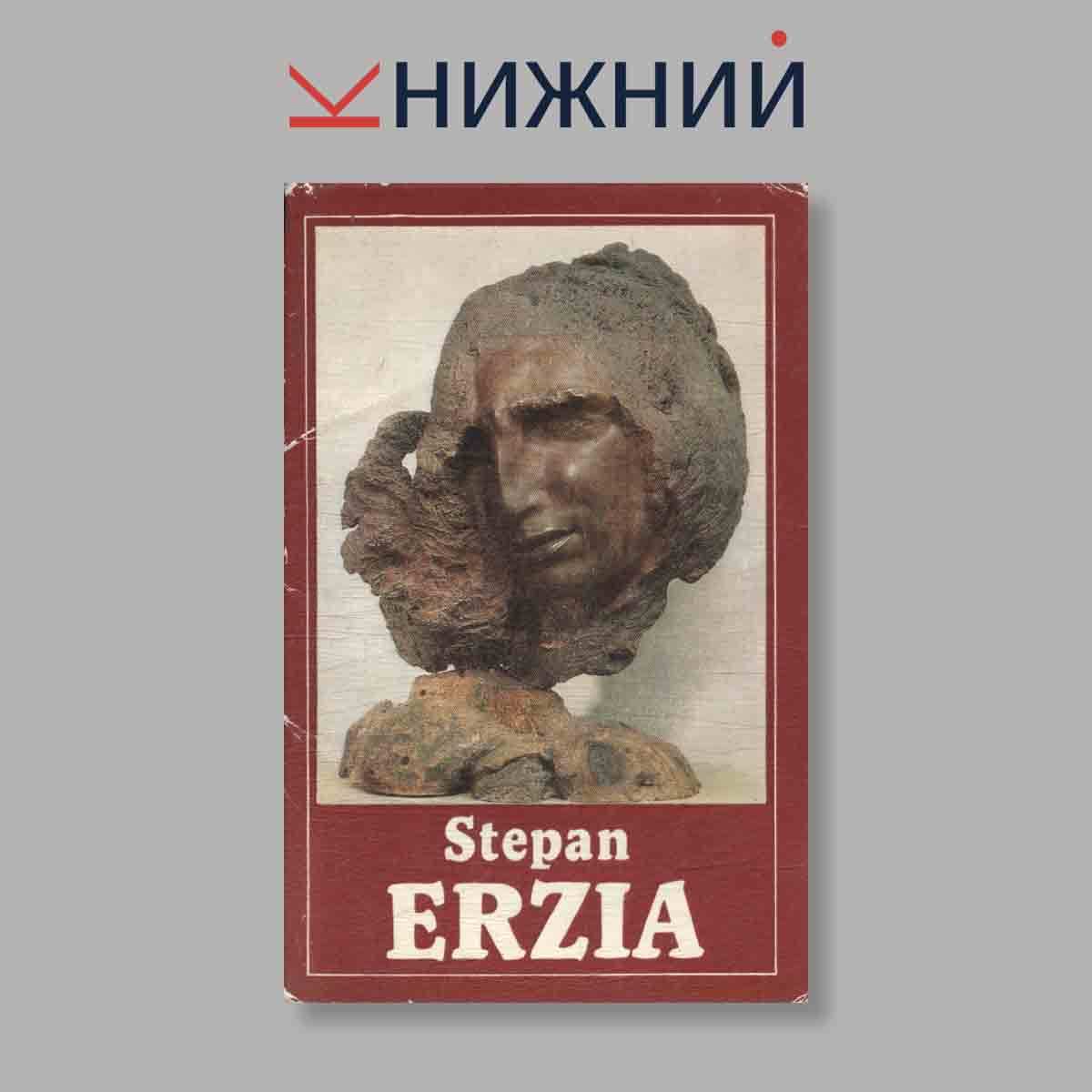 Набор открыток. "Stepan Erzia"