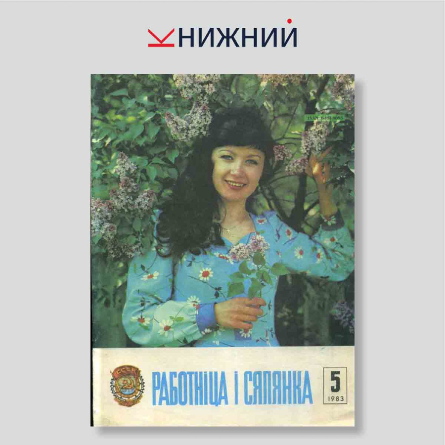 Журнал «Работніца і сялянка» № 5, Май 1983