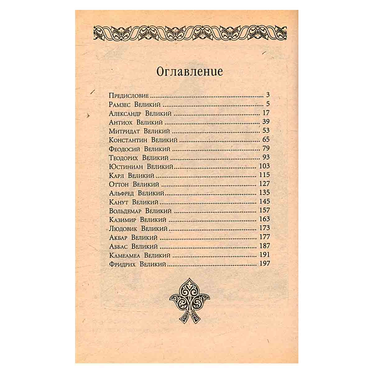 Их называли Великими (под ред. Рогинской Г.Ю.; по изд. 1915 г.) Серия: Иллюстрированная энциклопедия