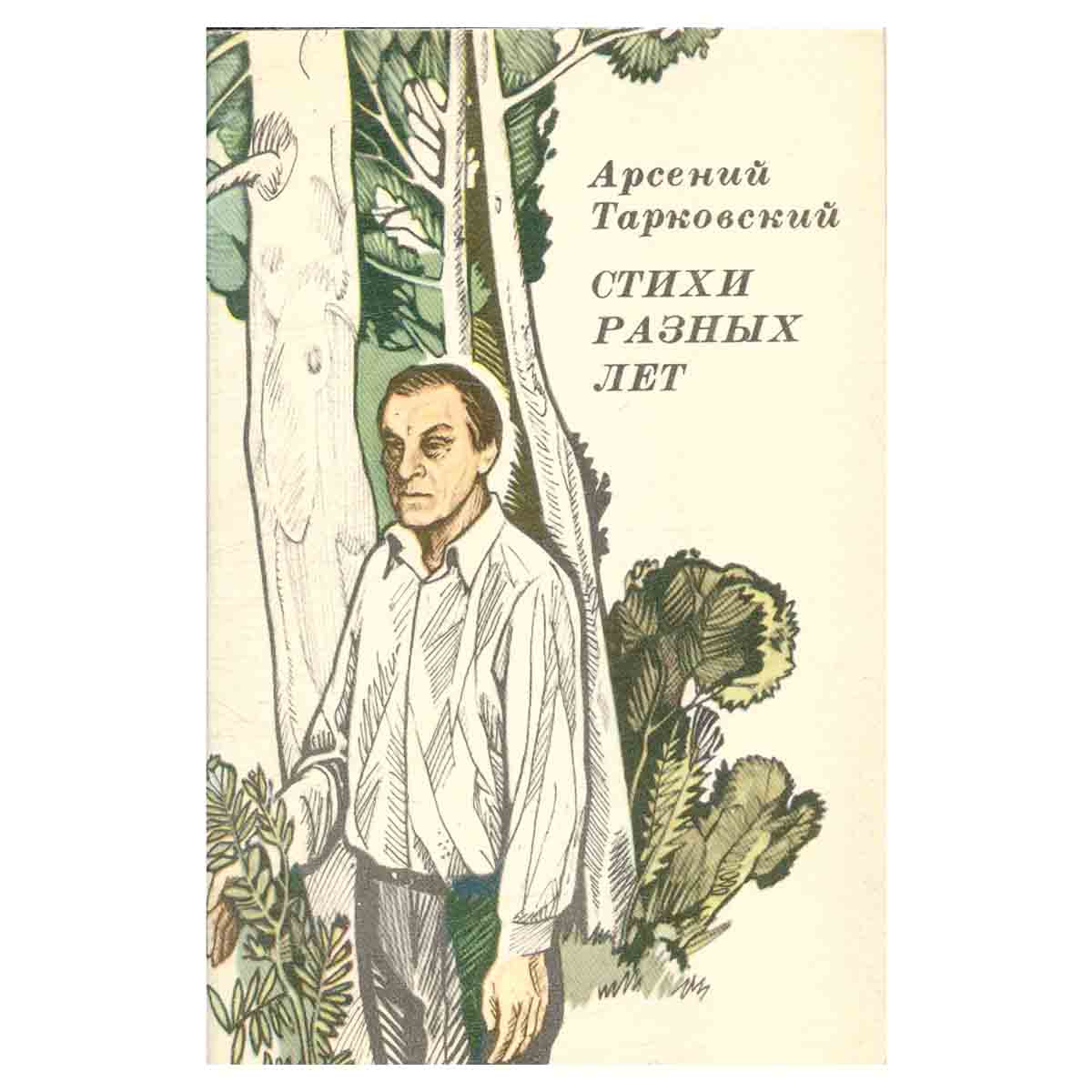 Арсений Тарковский. Стихи разных лет