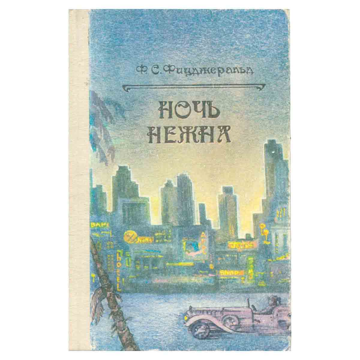 Ночь нежна