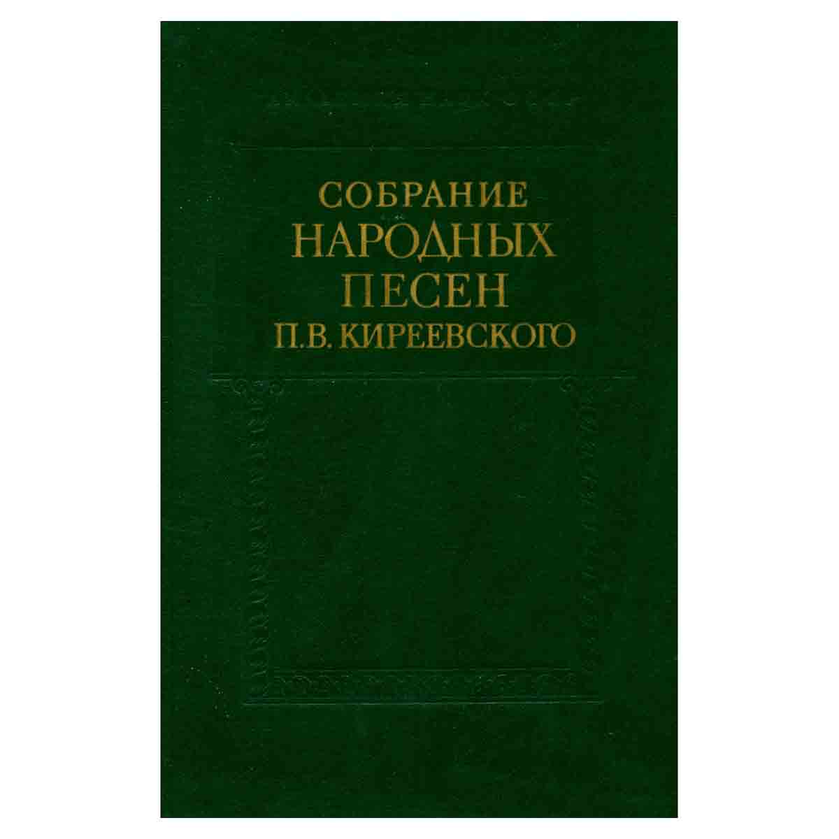 Собрание народных песен П. В. Киреевского. Записи П. И. Якушкина. В 2 томах. Том 2