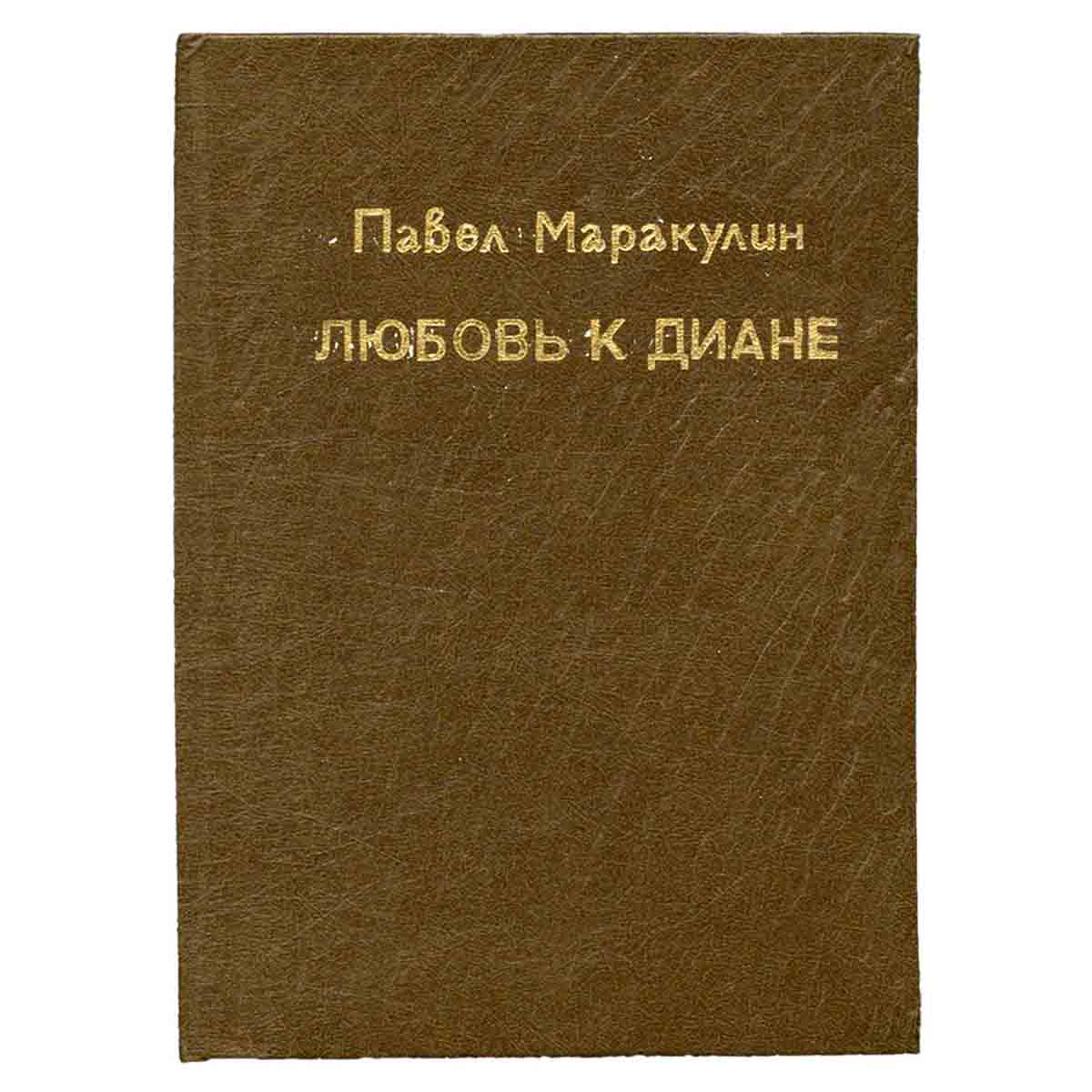 Любовь к Диане