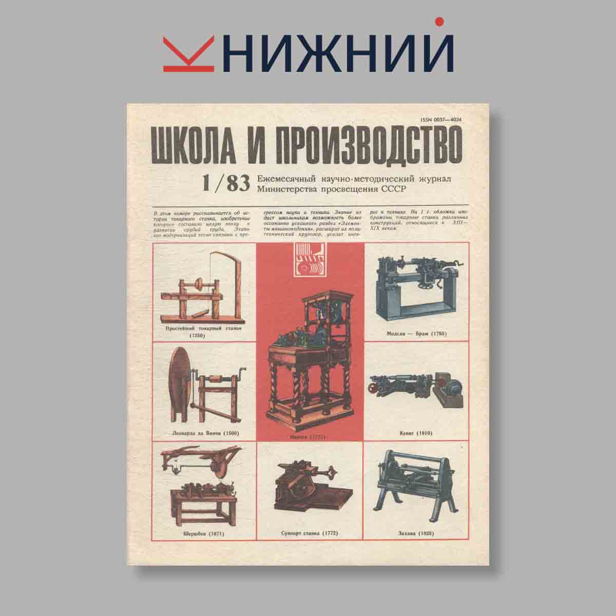 Журнал Школа и производство. Выпуск № 1, 1983