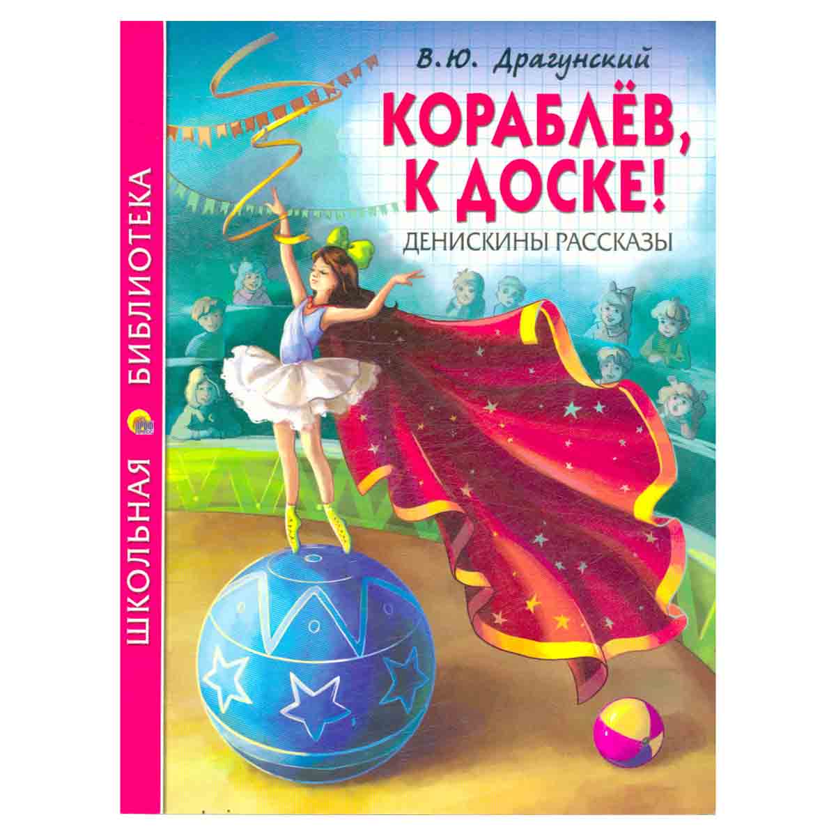 Кораблев, к доске! Денискины рассказы