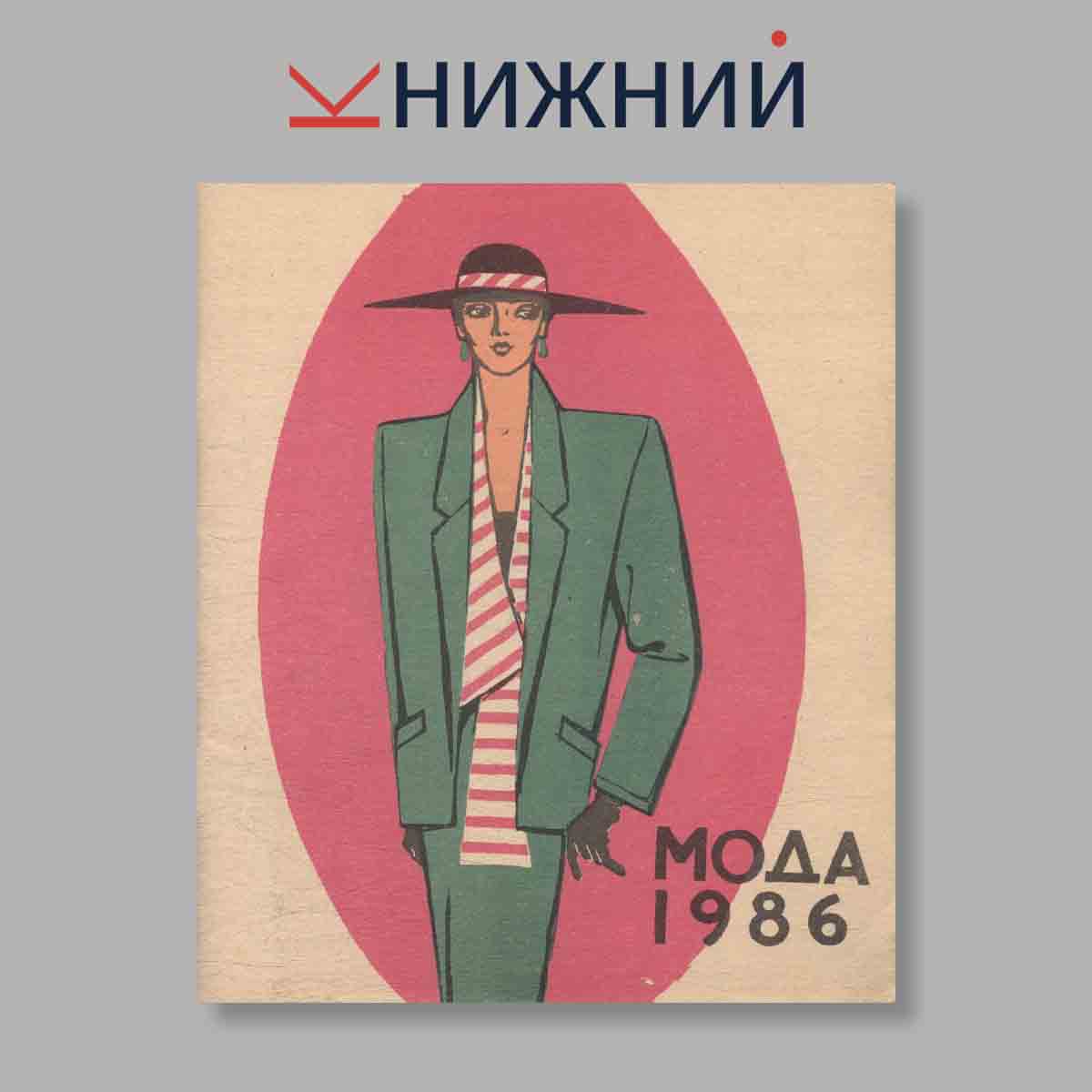 Журнал Мода. Выпуск № 1, 1986