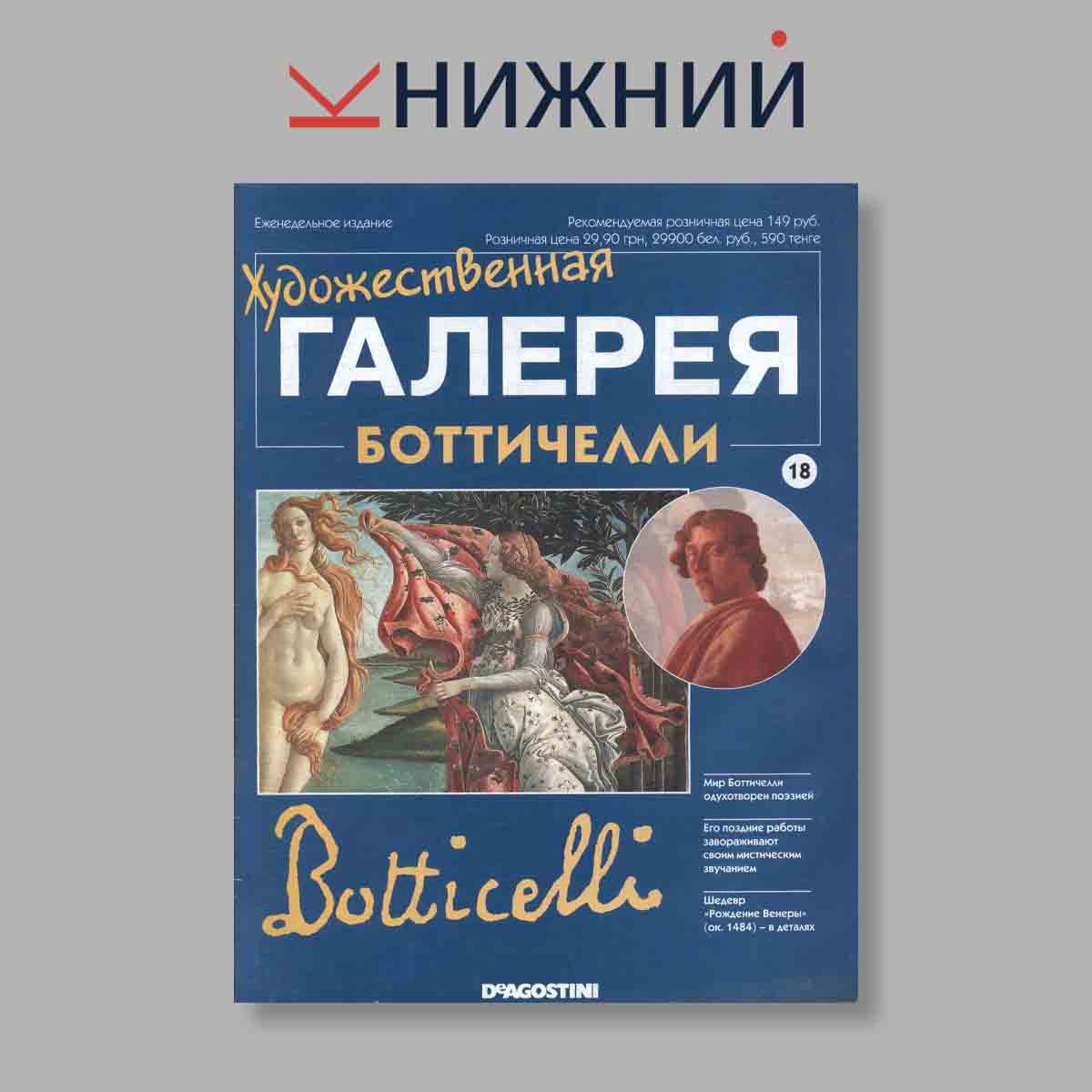 изображение книги Художественная галерея №18. Боттичелли