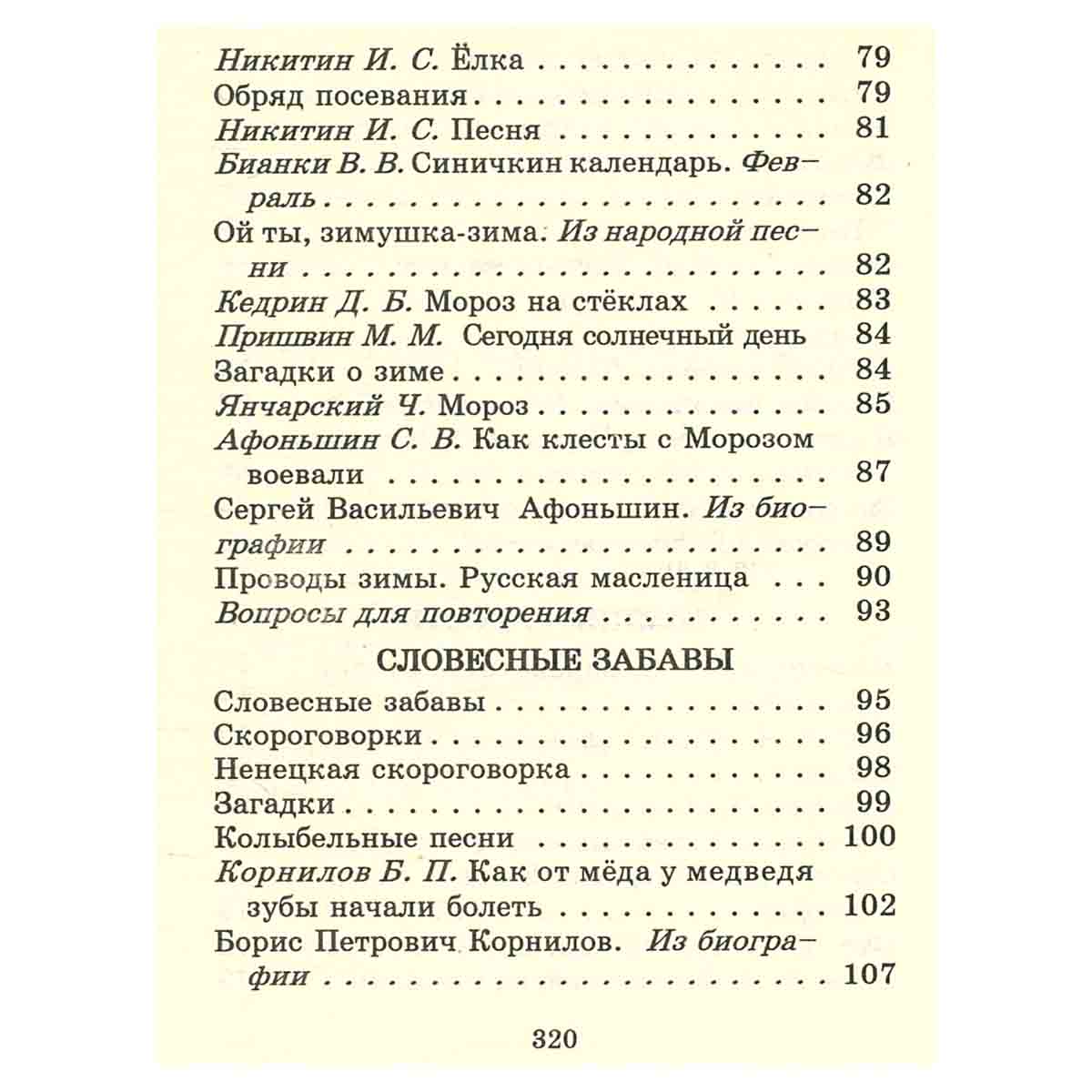 Фольклор и родное слово. Учебник для 1 (2) класса