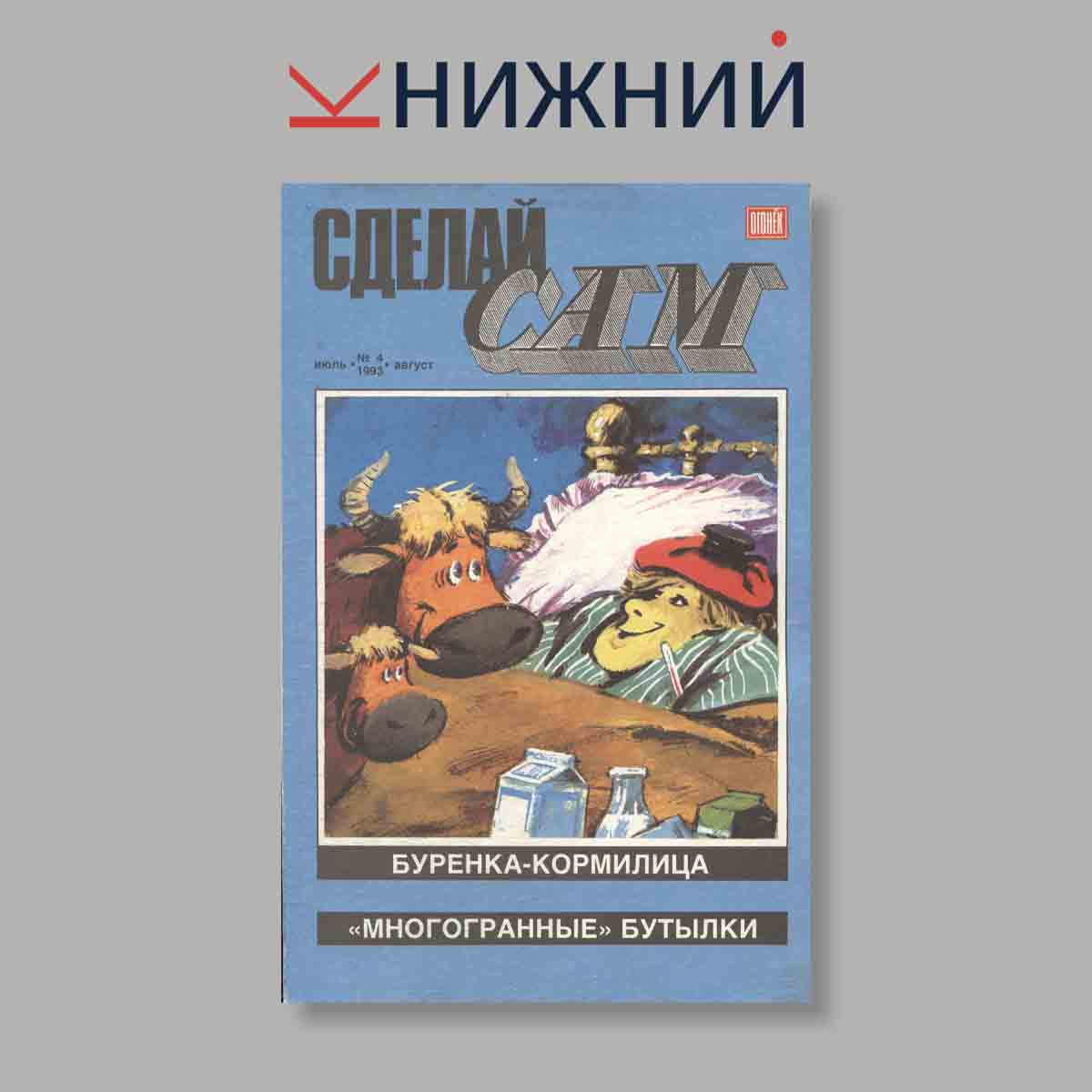 Журнал Альманах Сделай сам. Выпуск № 4, 1993
