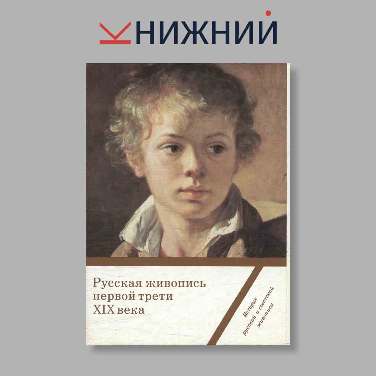 Набор открыток. "Русская живопись первой трети XIX века. Выпуск 4"