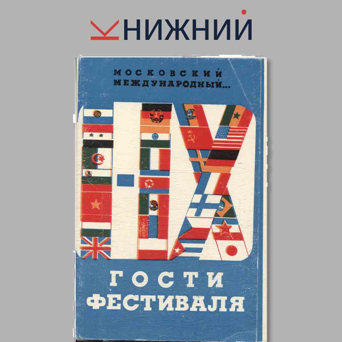 Набор открыток. Московский международный I-IX. Гости фестиваля.
