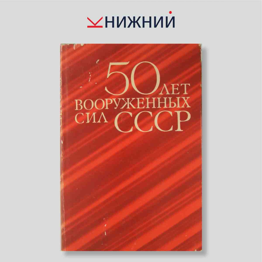 50 лет Вооруженных Сил СССР