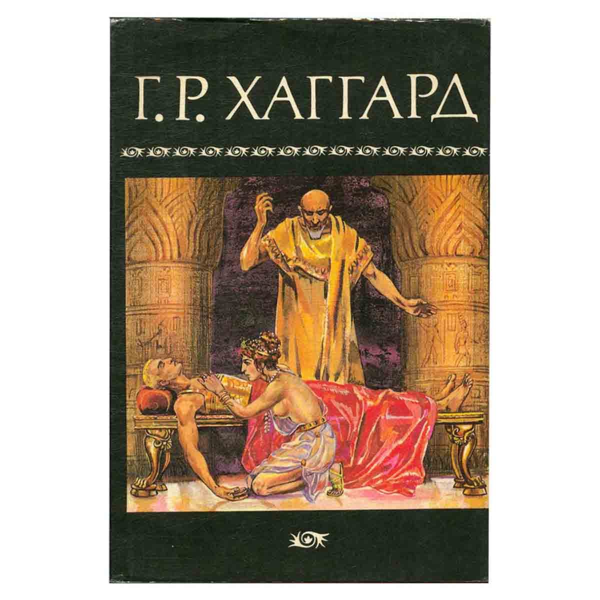 Г. Р. Хаггард. Собрание сочинений в десяти томах. Том 6