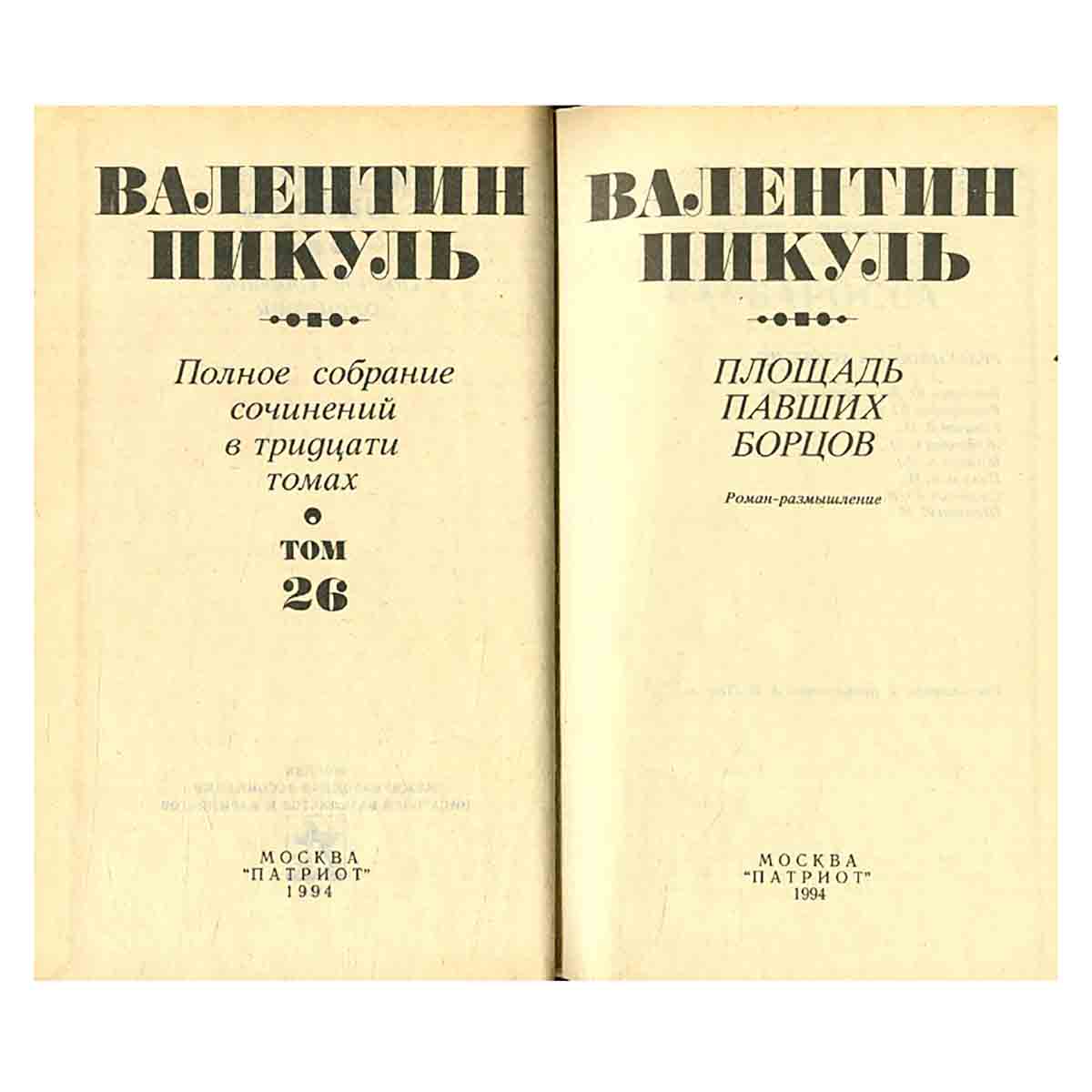 Валентин Пикуль. Полное собрание сочинений в 30 томах. Том 26. Площадь Павших Борцов