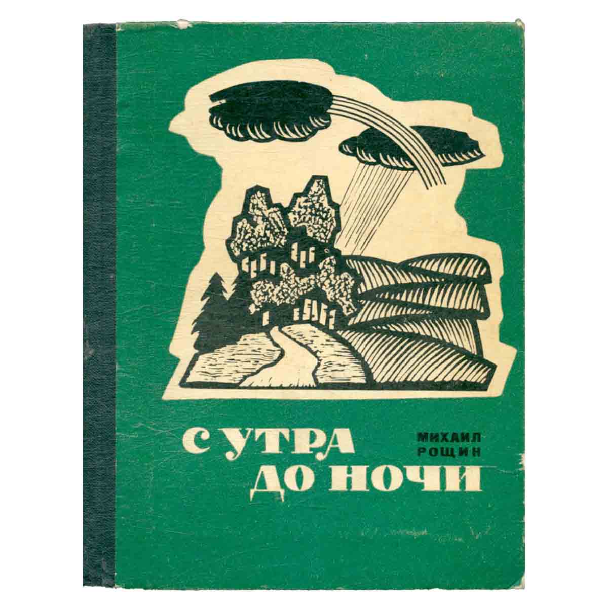 С утра до ночи