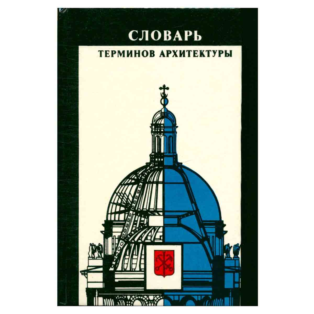 Словарь терминов архитектуры