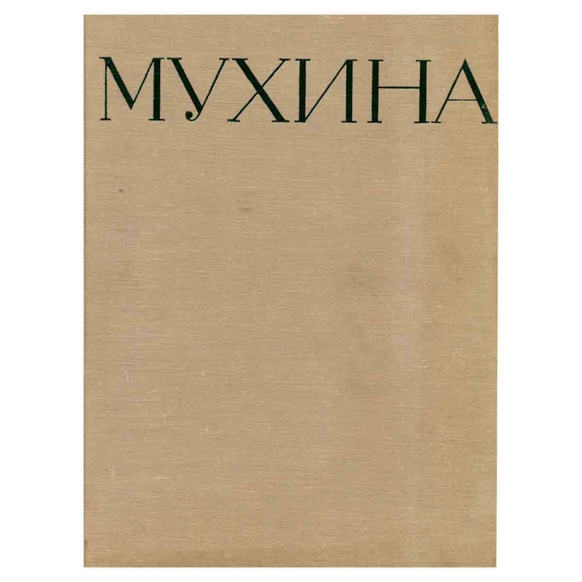 Мухина. В трех книгах. Книга 2.
