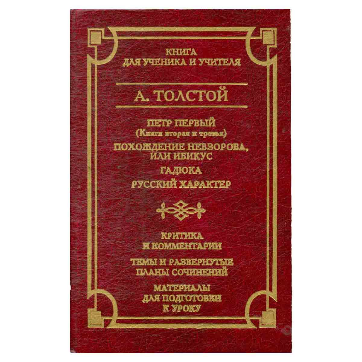 Петр Первый (Книги вторая и третья). Похождение Невзорова, или Ибикус. Гадюка. Русский характер