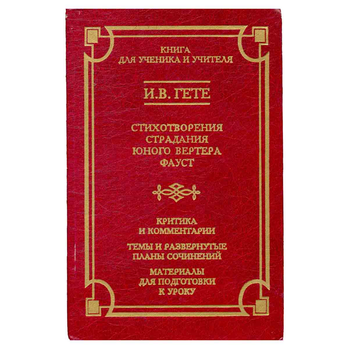 Стихотворения. Страдания юного Вертера. Фауст. . Критика и комментарии. Темы и развернутые планы соч