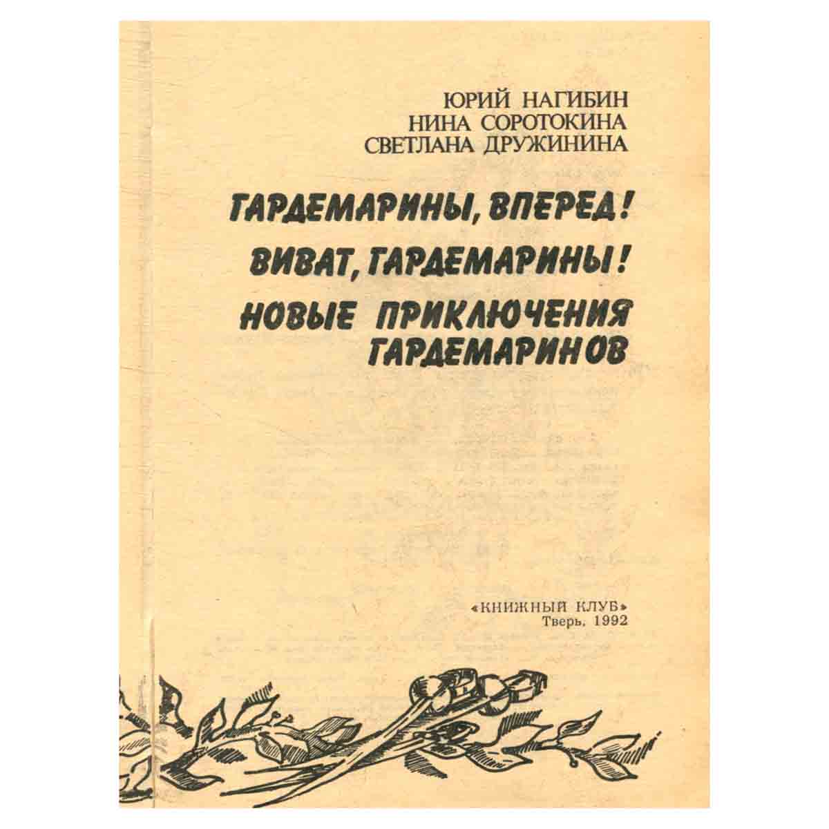 Гардемарины, вперед!