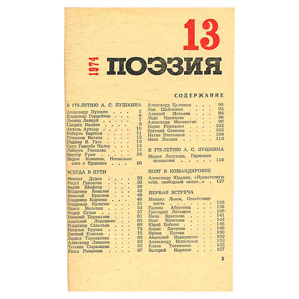 Поэзия. Альманах, №13, 1974