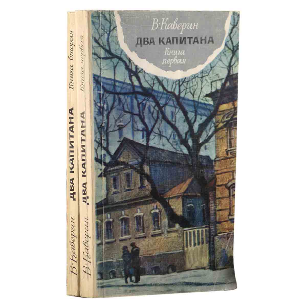 Два капитана (комплект из 2 книг)