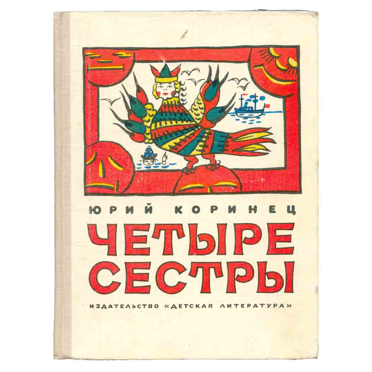 Четыре сестры