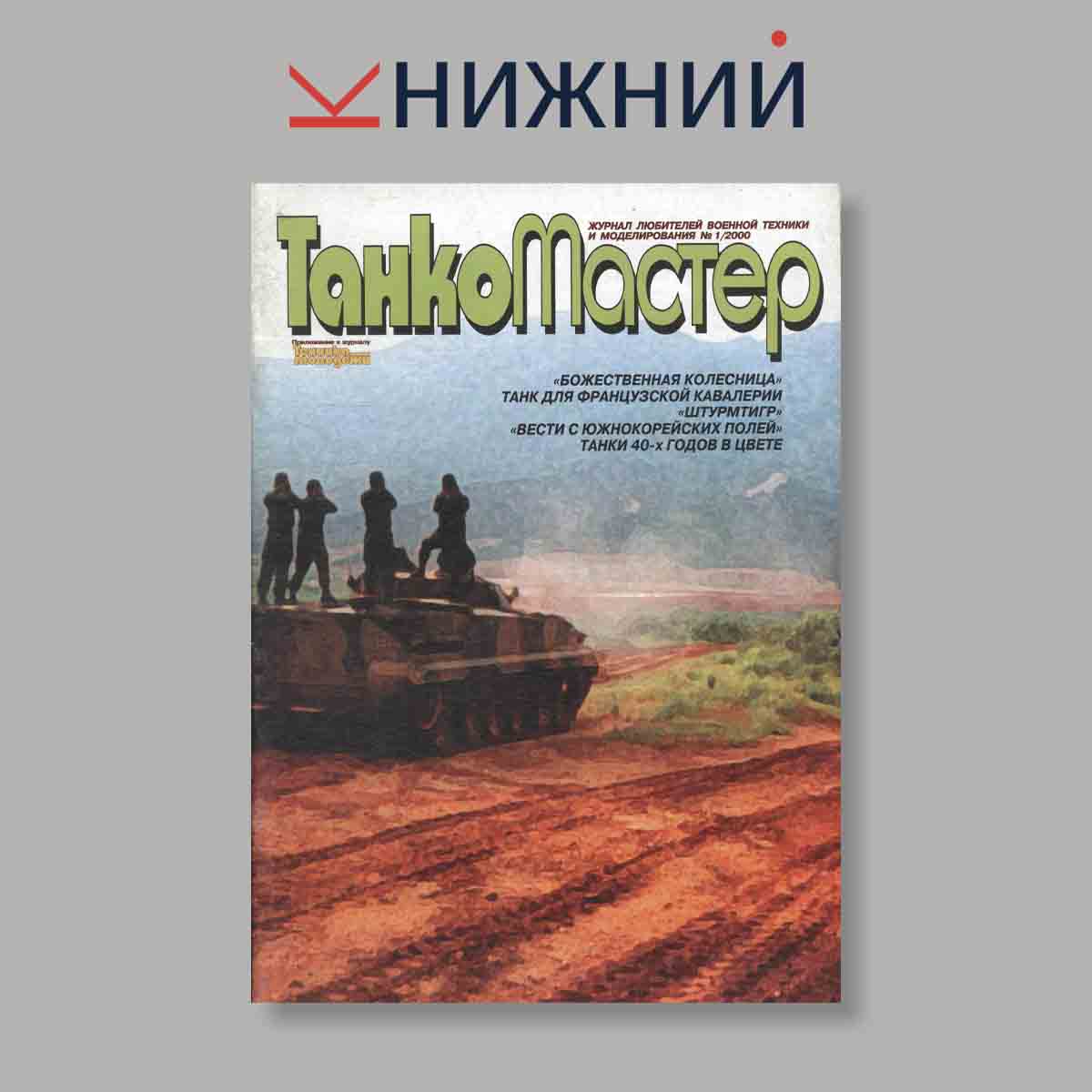 Журнал ТанкоМастер. Выпуск № 1, 2000