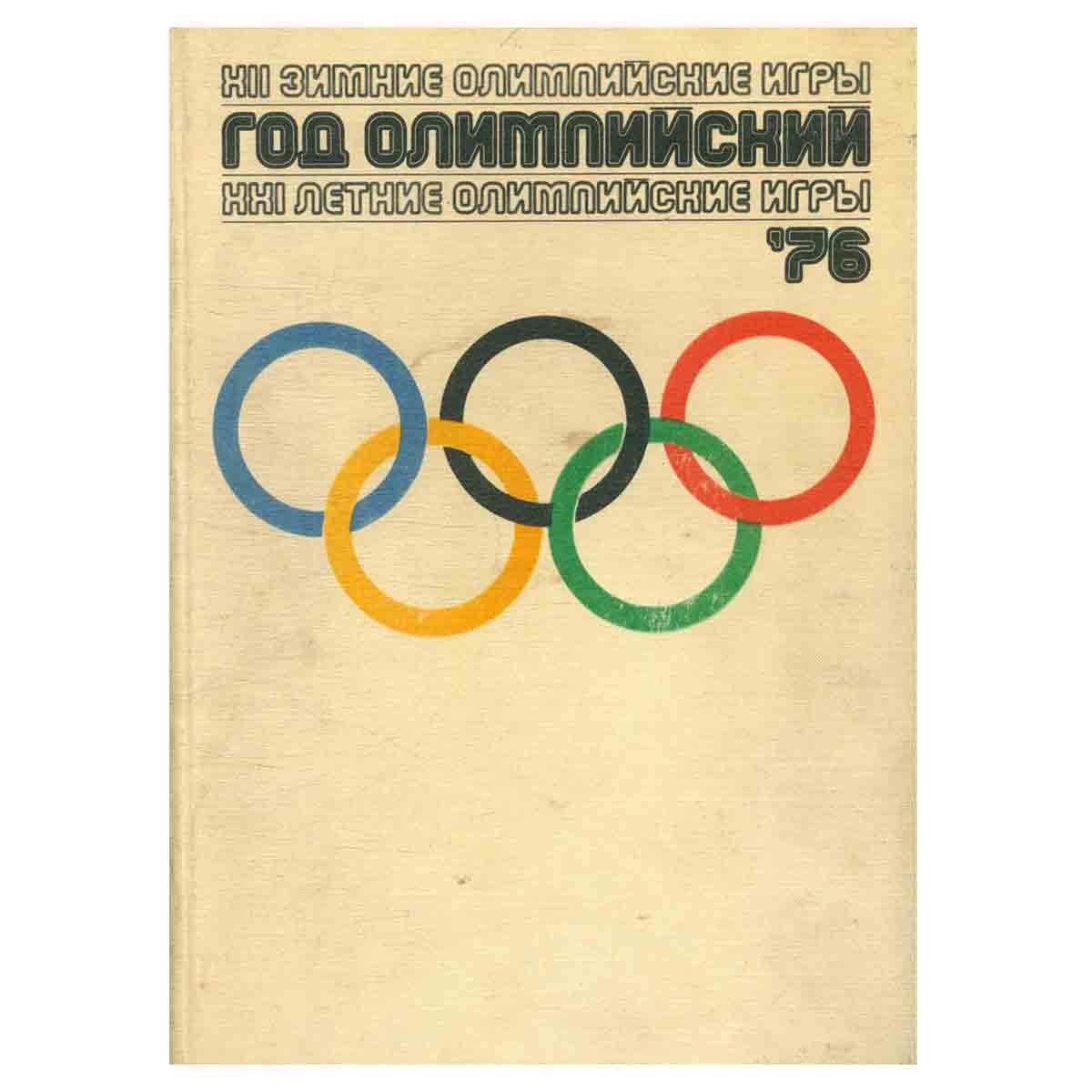 Год Олимпийский 76. XII зимние Олимпийские игры. XXI летние Олимпийские игры