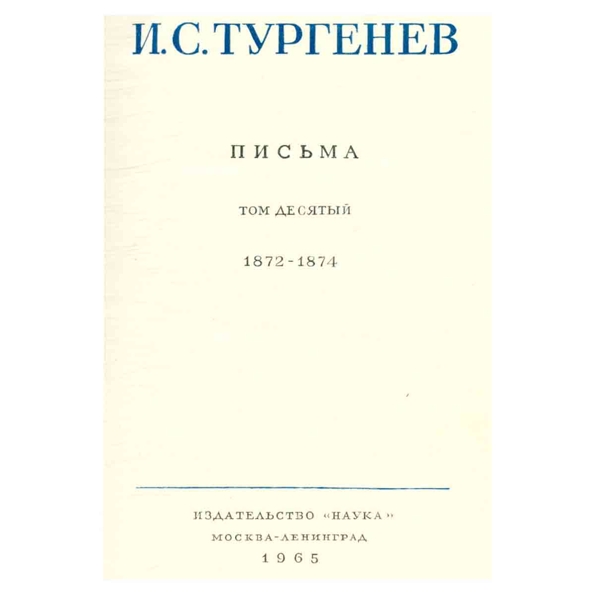Серия И. С. Тургенев. Собрание сочинений и писем (комплект из 15 книг)
