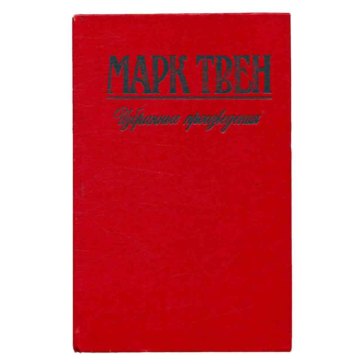 Марк Твен. Избранные произведения. Том 5
