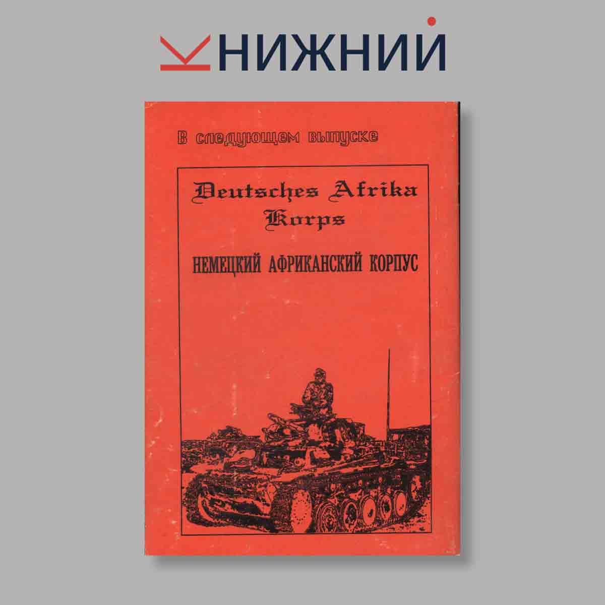 Журнал Танковая Дивизия Вермахта. 2001