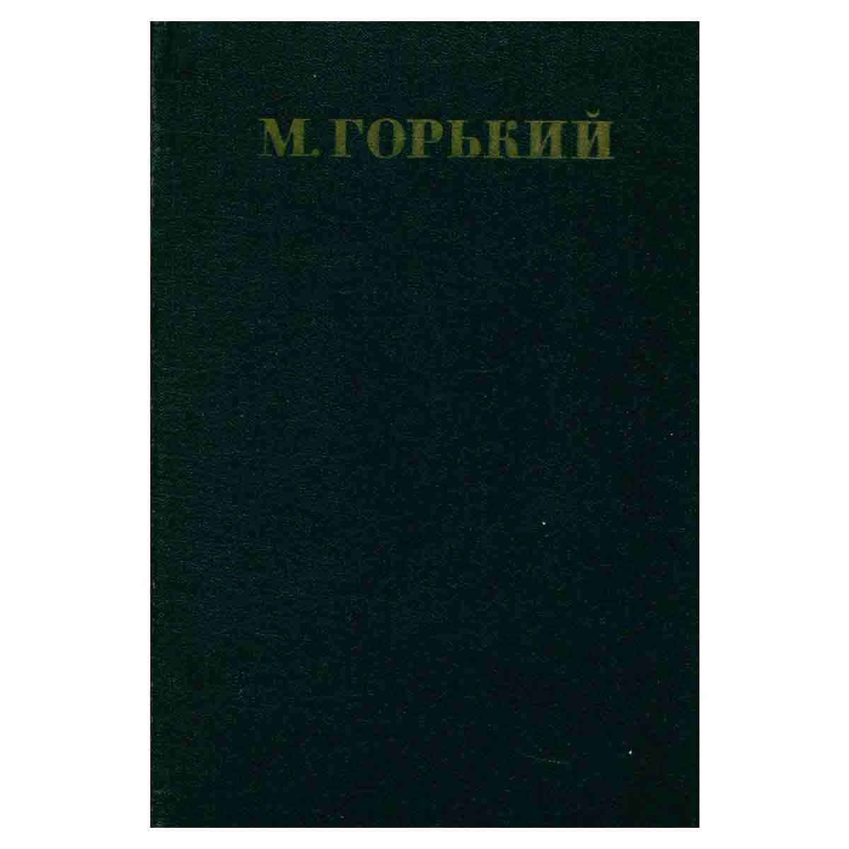 Максим Горький. Собрание сочинений в 30 томах. Том 8