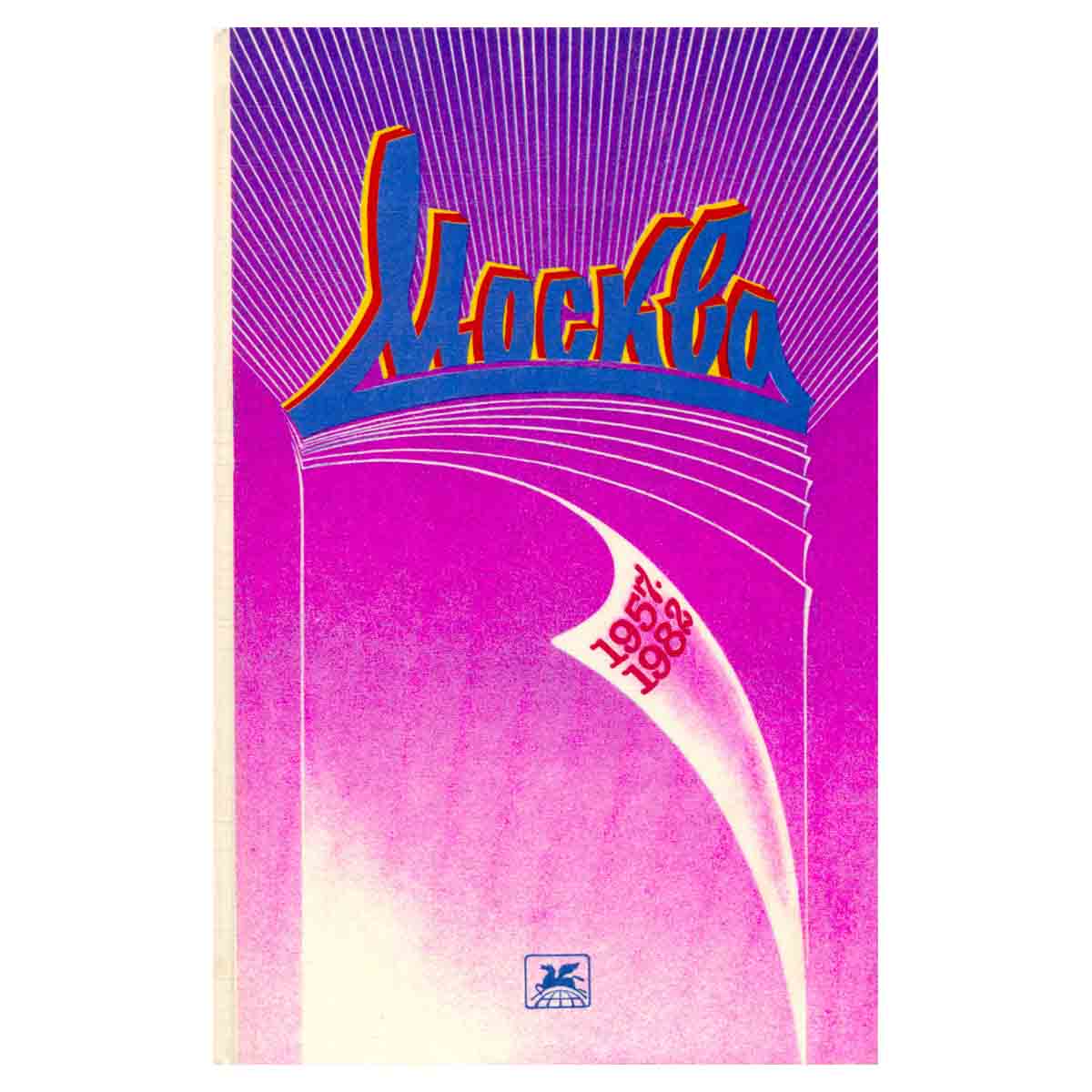 Москва. Избранное. 1957-1982