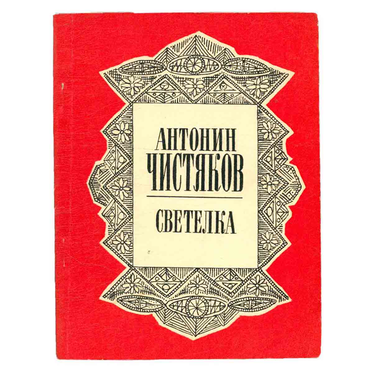 Светелка