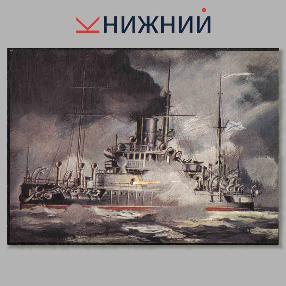 Набор открыток. Героические корабли.
