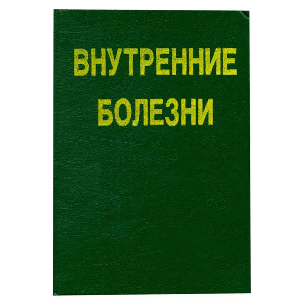 Внутренние болезни. Лекции для студентов и врачей