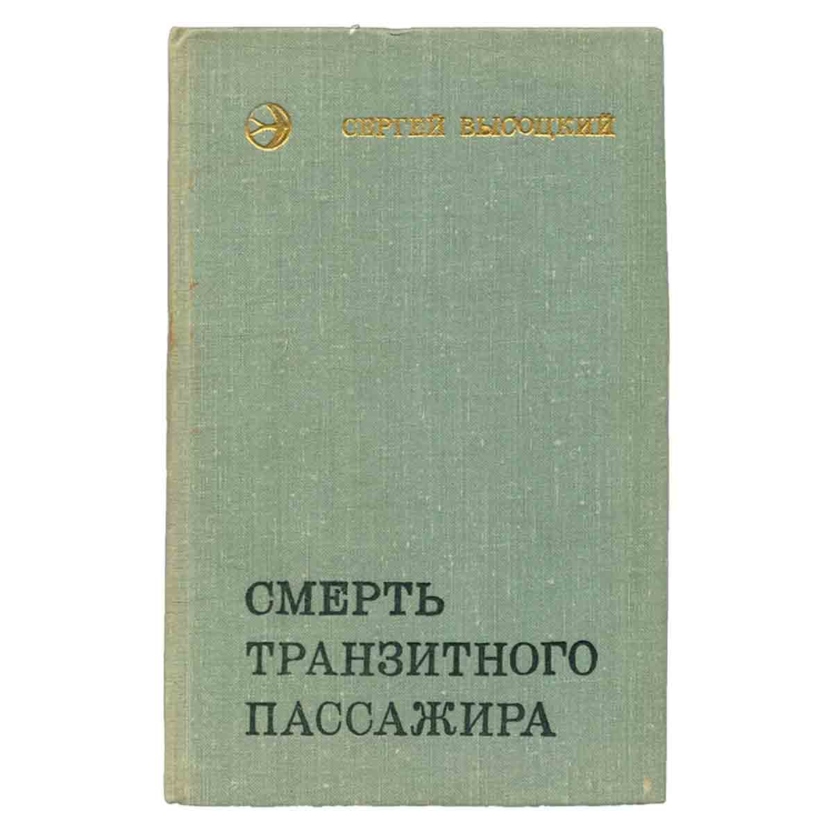 Смерть транзитного пассажира