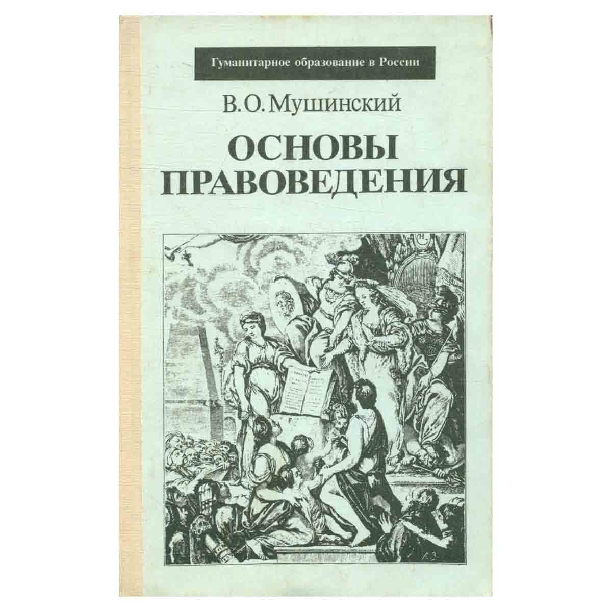 Основы правоведения