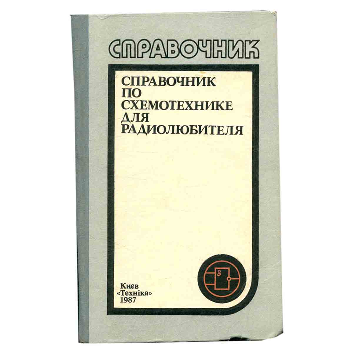 Справочник по схемотехнике для радиолюбителя