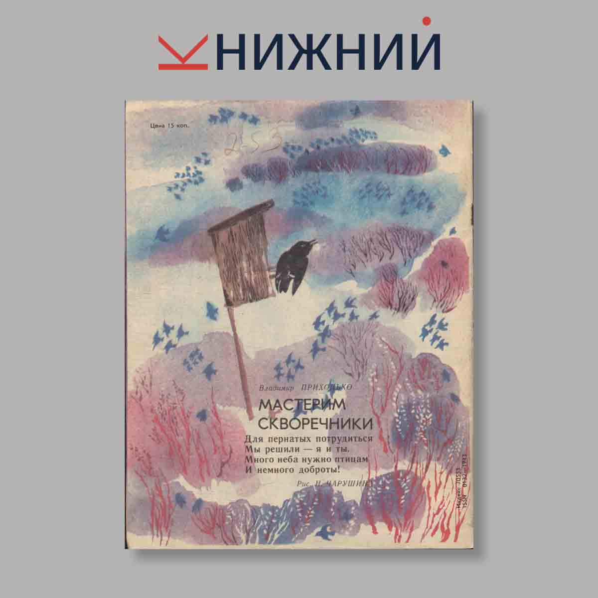 Журнал Мурзилка. Выпуск № 3, 1986