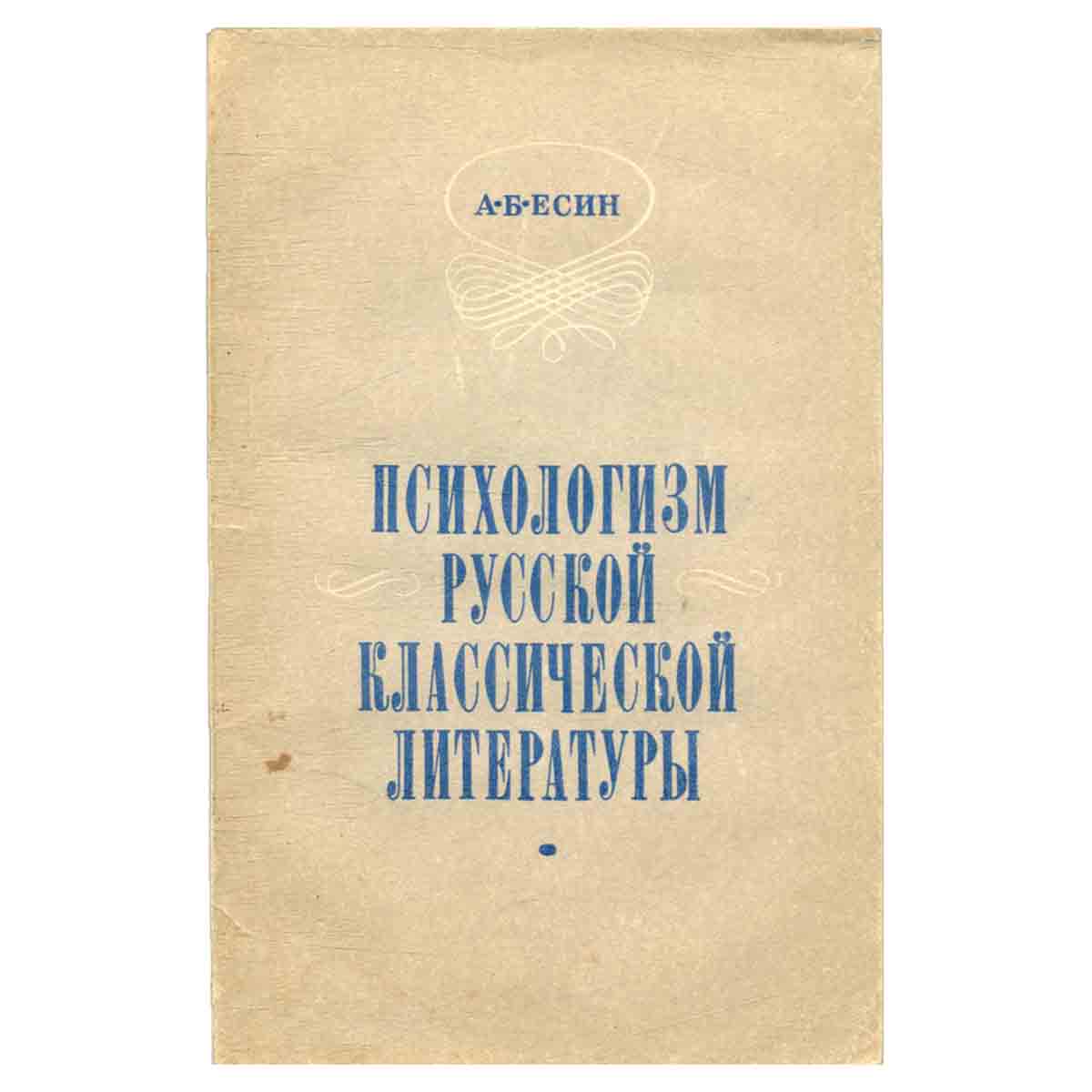 Психологизм русской классической литературы