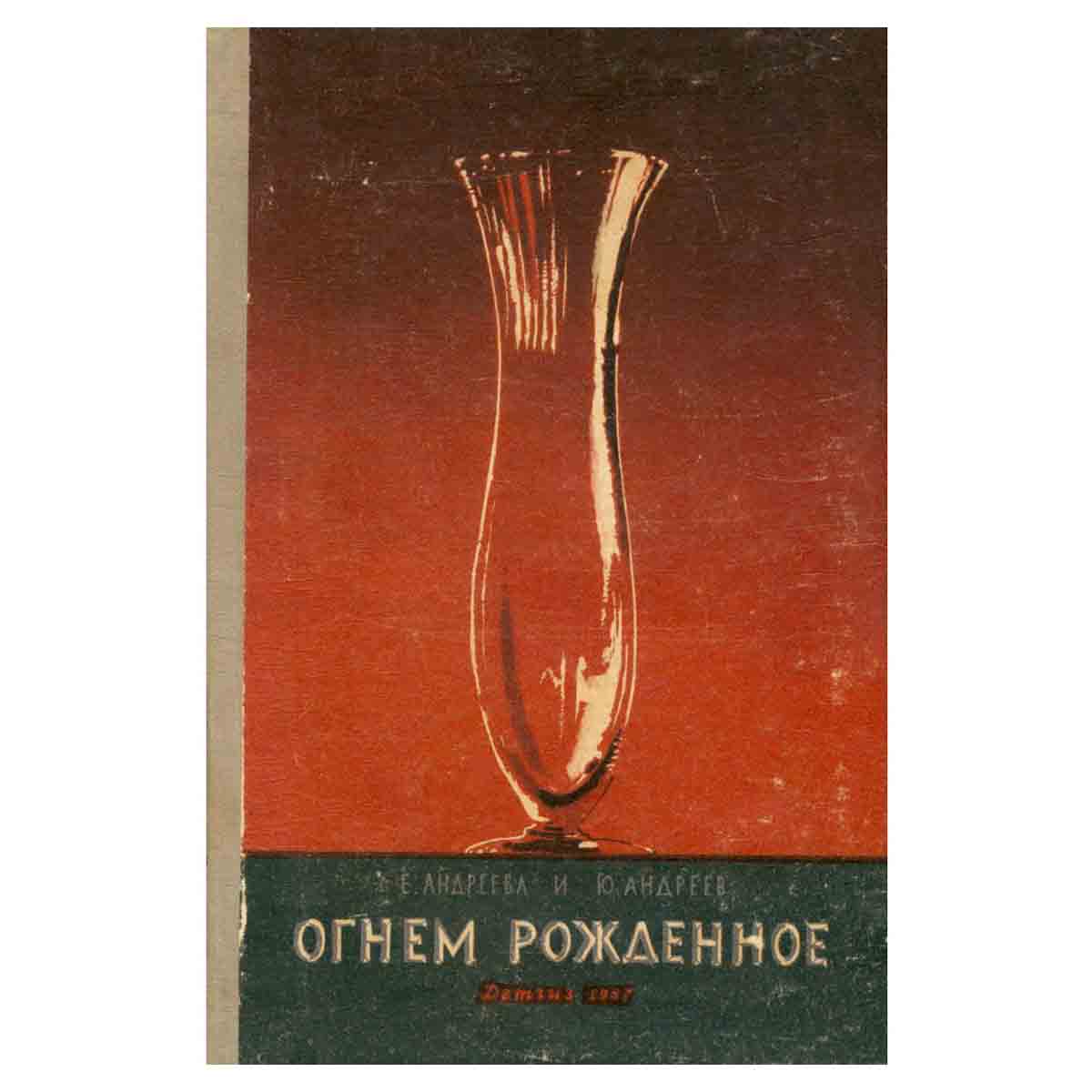 Огнем рожденное
