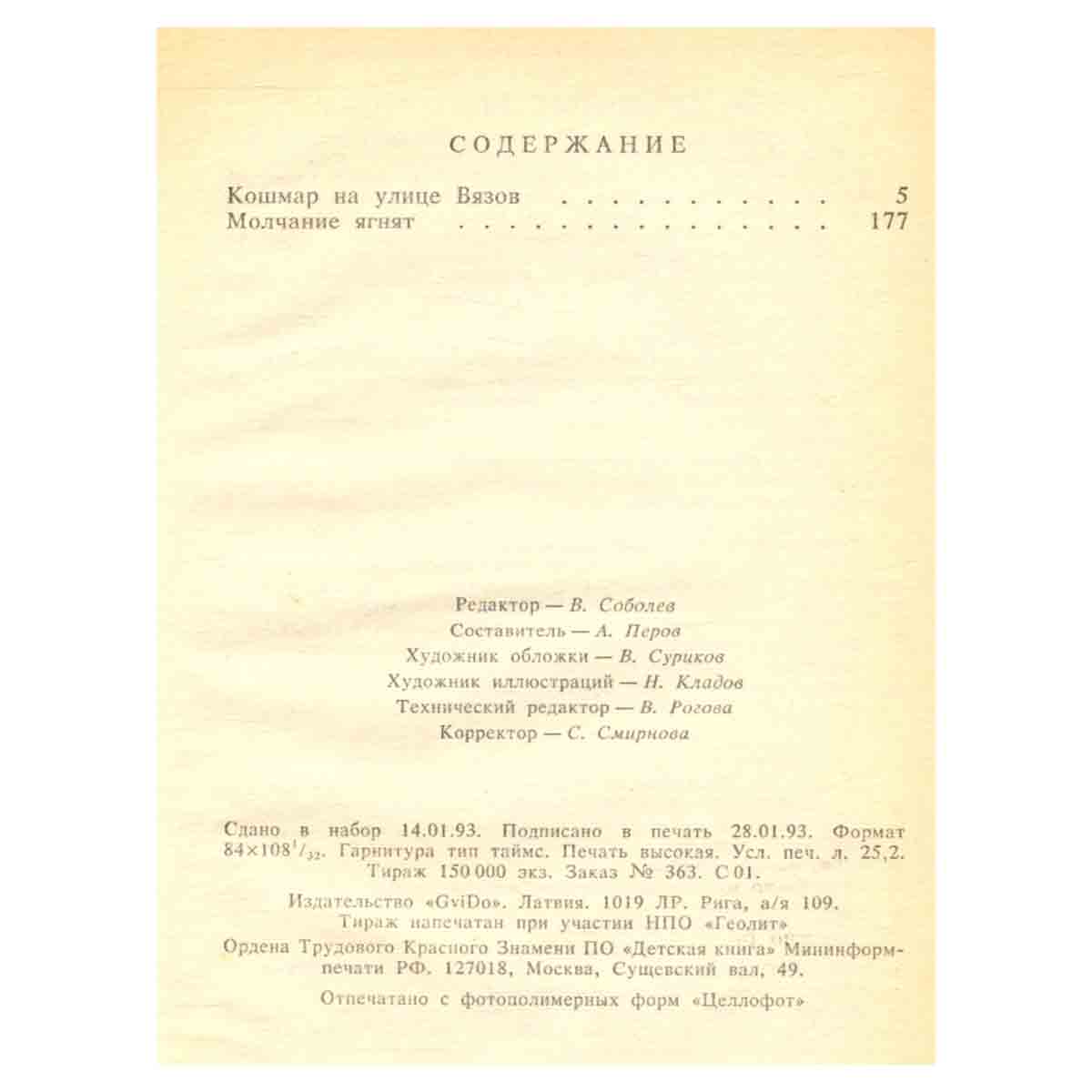 Кошмар на улице Вязов. Молчание ягнят